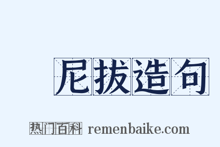 漢尼拔造句是什么意思的图片